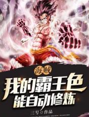 海贼王里霸王色霸气拥有者