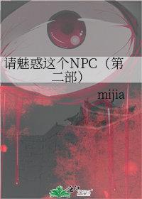 请魅惑这个npc 乐文