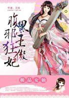 极品女子腹黑神简介