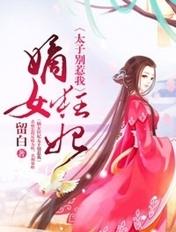 嫡女狂妃太子别惹我视频全集