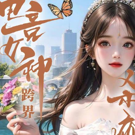 电竞女神跨界杀疯了百度