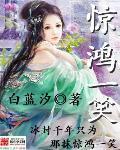 惊鸿一笑惹天娇发现男儿身