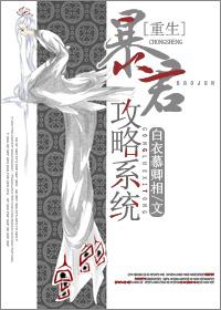 重生之暴君全文