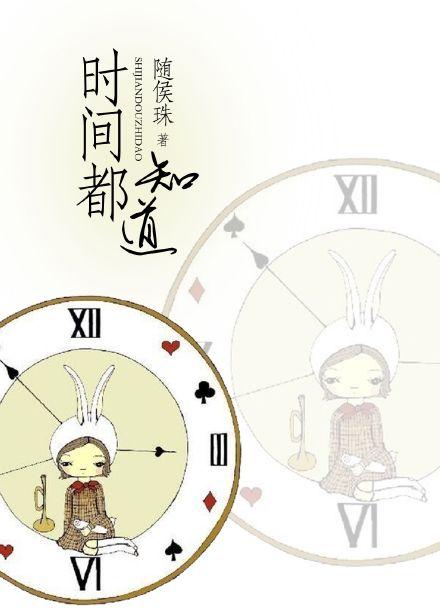 时间都知道的拼音