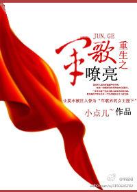 重生军歌嘹亮之高大奎