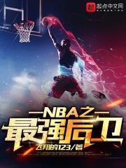 nba最强后卫排行