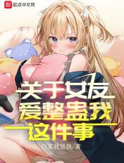整蛊女朋友的说说
