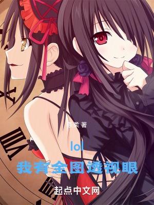 lol有没有透视的挂