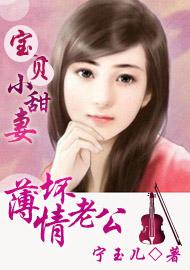 薄情坏老公宝贝小甜妻免费阅读