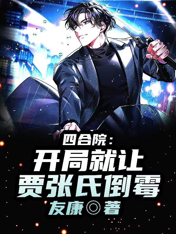 四合院开局赏贾梗三个耳光