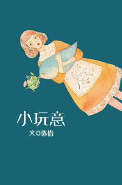 稀奇古怪的小玩意