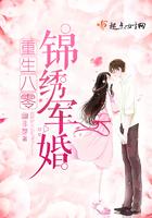 重生八零锦绣盛婚 笔趣阁