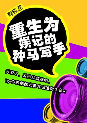 种马重生娱乐