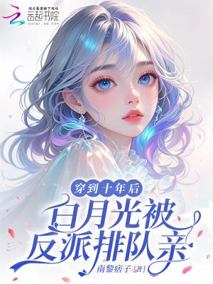白月光被反派排队亲原著
