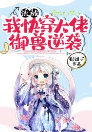 流放我快穿大佬御兽逆袭