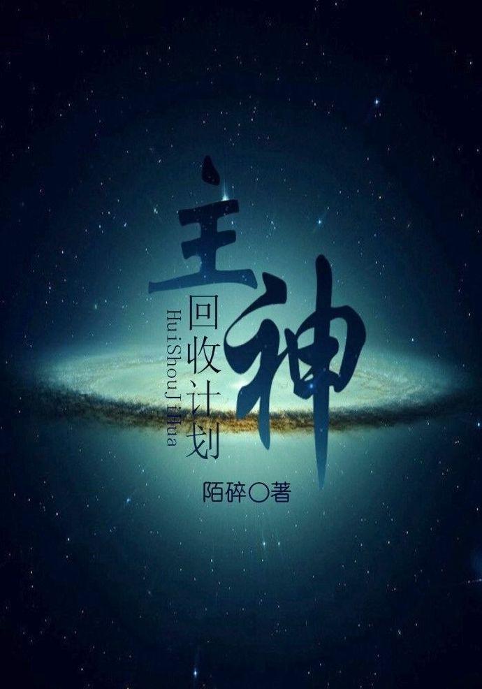 快穿之主神回收计划完整版TXT