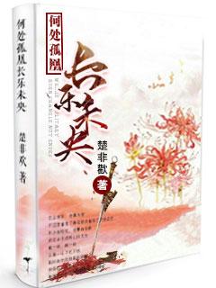 何处孤凰长乐未央 剧透