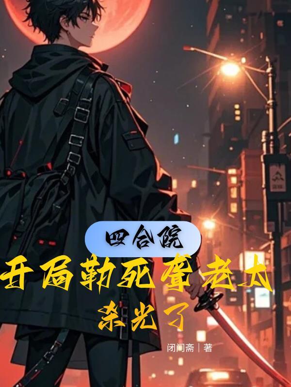 四合院开局打死一大爷