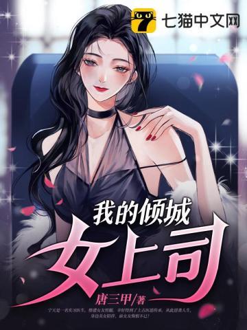 我的倾城女总裁唐雪雁