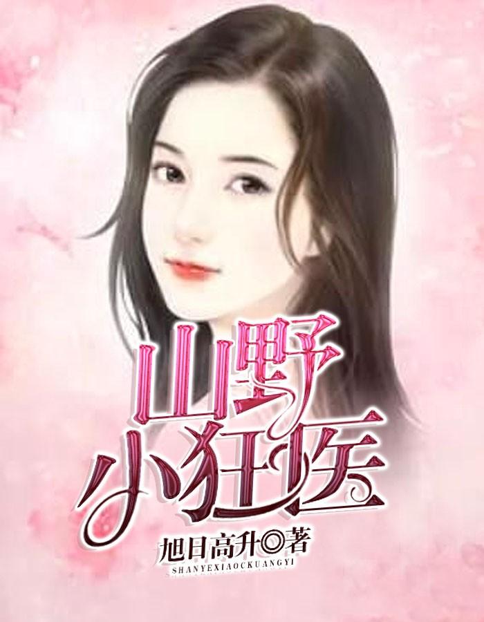 山野狂医黄龙全文免费阅读全文