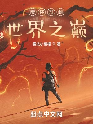 陪你到世界之巅打比赛视频