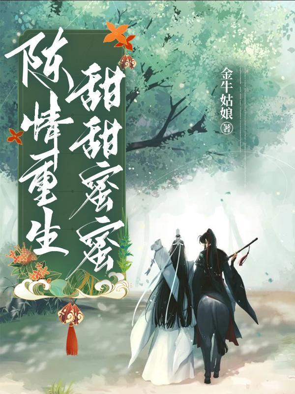 温情重生 陈情令