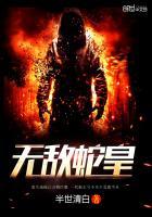 无敌蛇皇大结局