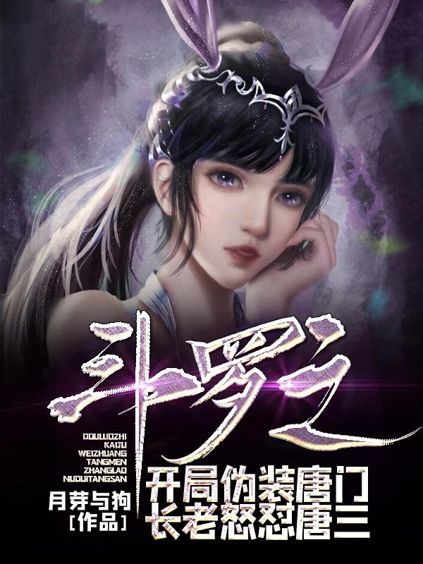 斗罗之开局成为唐三