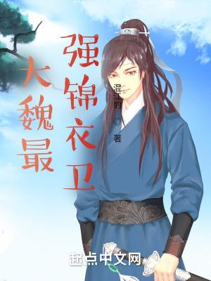 大魏最强锦衣卫百度百科