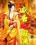 盛唐风流