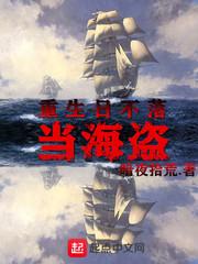 重生日不落当海盗笔趣阁