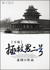 穿越之拯救男二