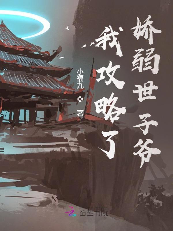 我攻略了病娇总裁