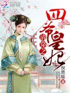 清穿之四爷皇妃全文