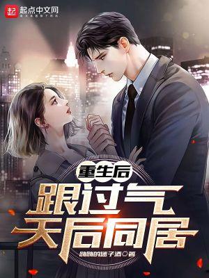重生后跟过气天后同居的