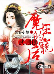 魔君的宠姬 明渊