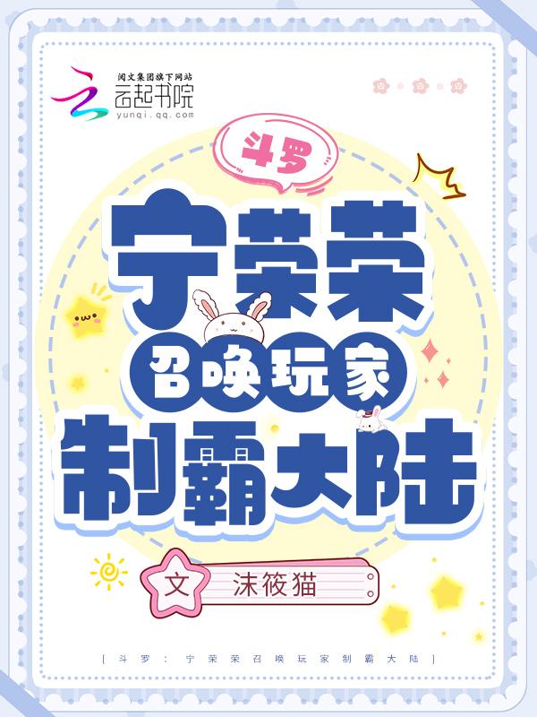 斗罗宁荣荣召唤玩家制霸大陆 沫筱猫