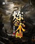 最著名的炼金术师