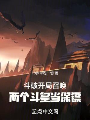 斗破开局召唤两个斗皇当保镖免费阅