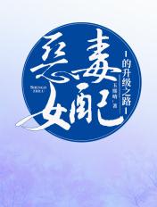 恶毒女配要升级