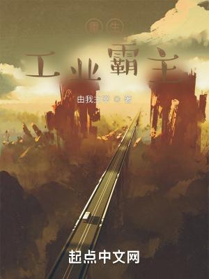 重生工业霸主类