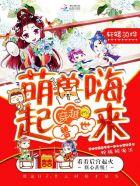 穿越兽世之萌兽嗨起来全文阅读