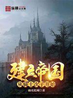 建立帝国