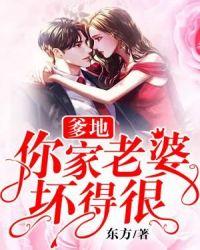 爹地你老婆丢了全文免费阅读