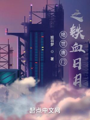 绝世唐门永恒日月免费阅读