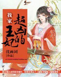 我家王妃超凶的 第23章