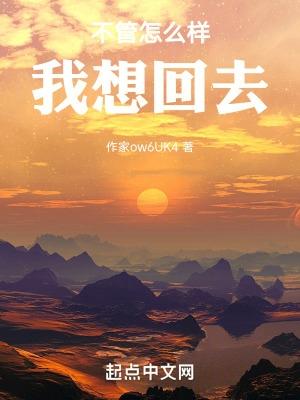 不管怎么样我想回去英文