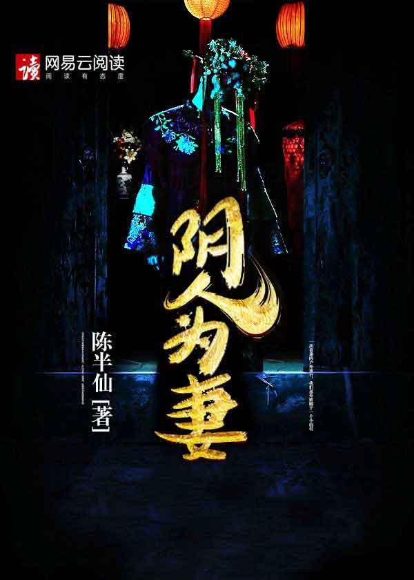 阴人害事是什么意思