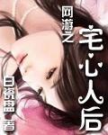 网游之宅女的桃花江湖