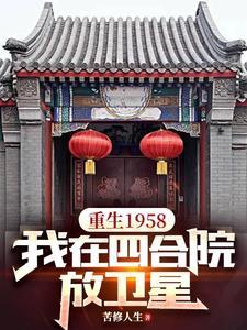 重生在四合院神级亿万